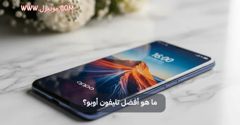 ما هو أفضل تليفون أوبو؟